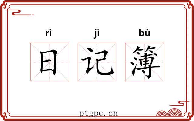 日记簿