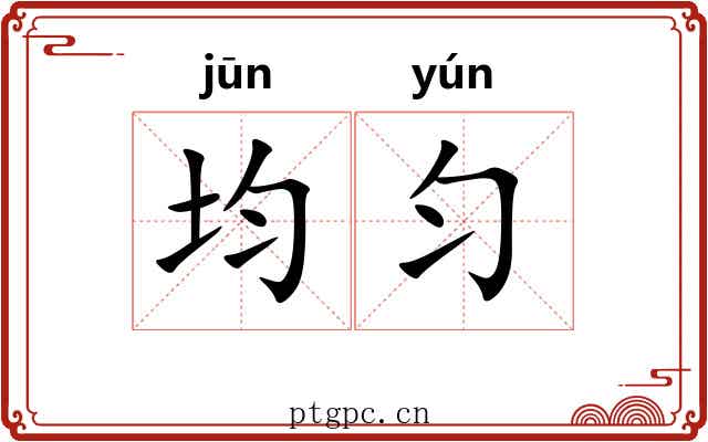 均匀