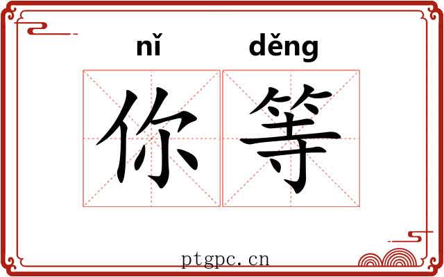 你等