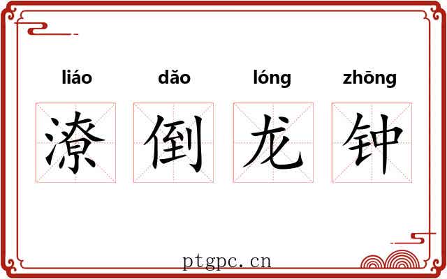 潦倒龙钟