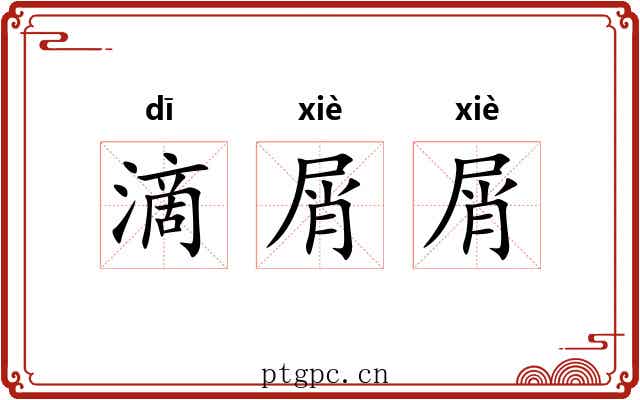 滴屑屑
