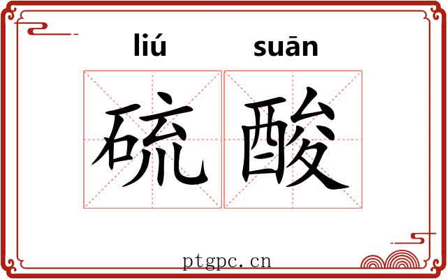 硫酸