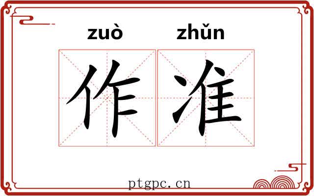 作准 作准