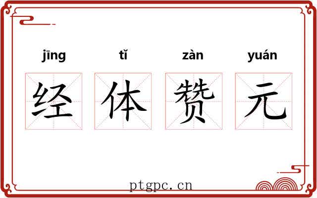 经体赞元