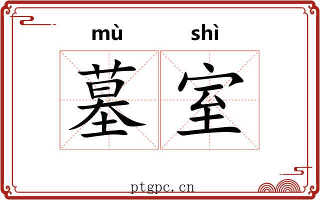 墓室
