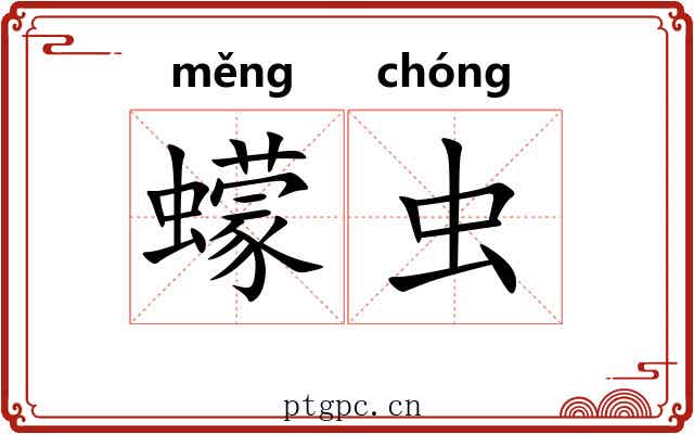 蠓虫