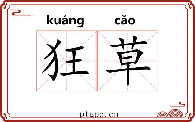 狂草