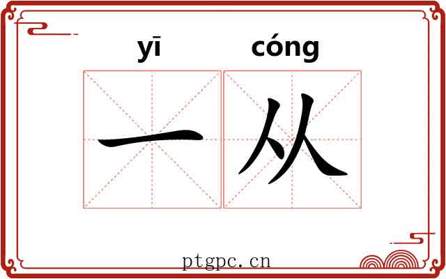 一从 一从