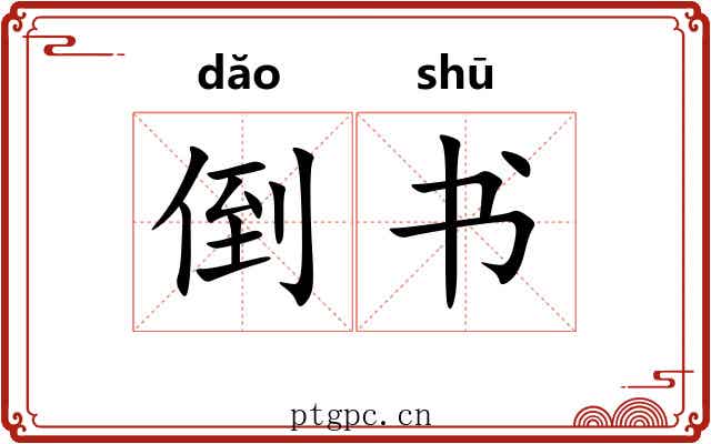 倒书 倒书