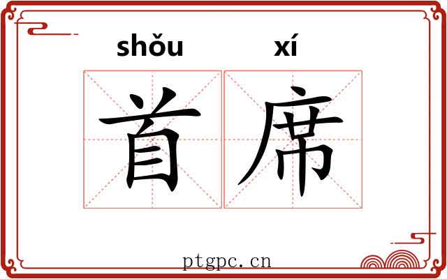 首席 首席