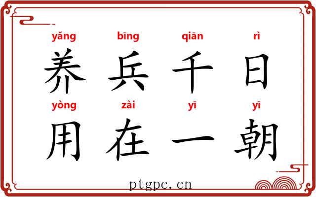 养兵千日，用在一朝