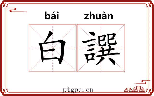 白譔