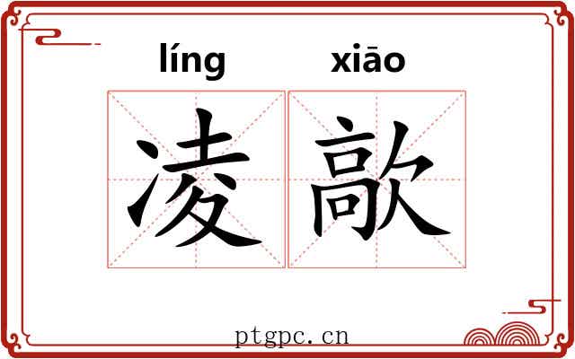凌歊 凌歊
