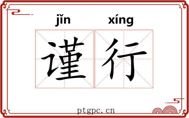 谨行 谨行