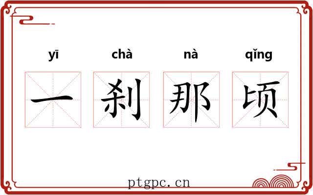 一刹那顷