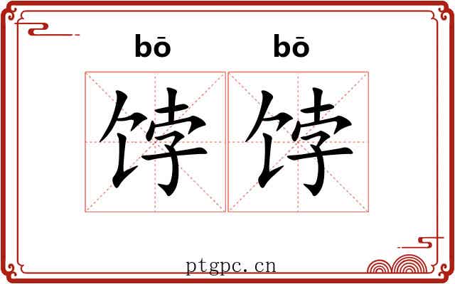 饽饽