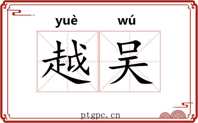 越吴