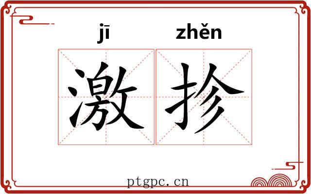 激抮