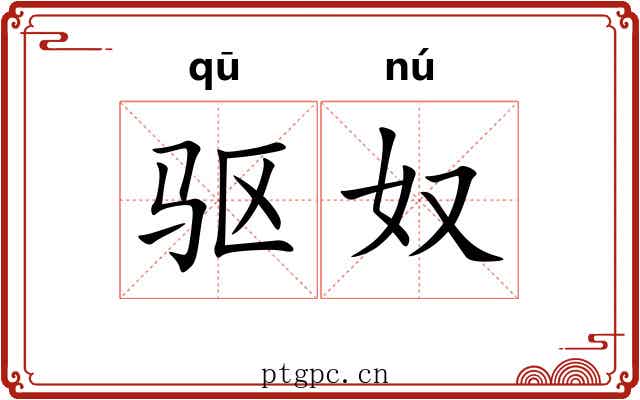 驱奴