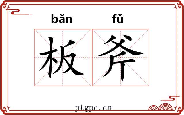 板斧 板斧