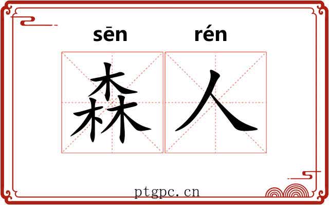 森人
