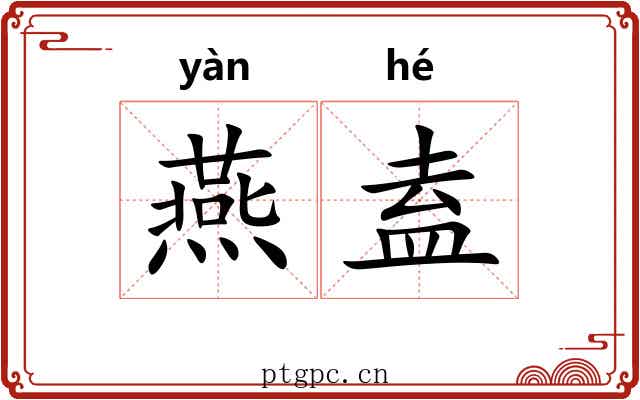 燕盍 燕盍