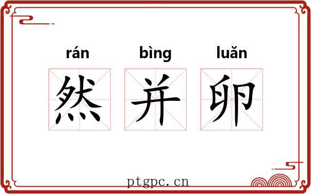 然并卵