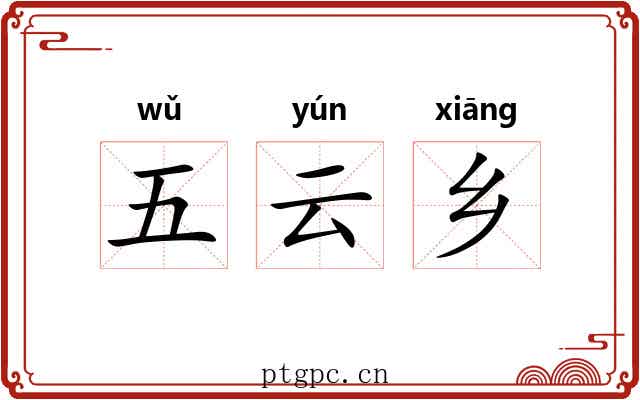 五云乡