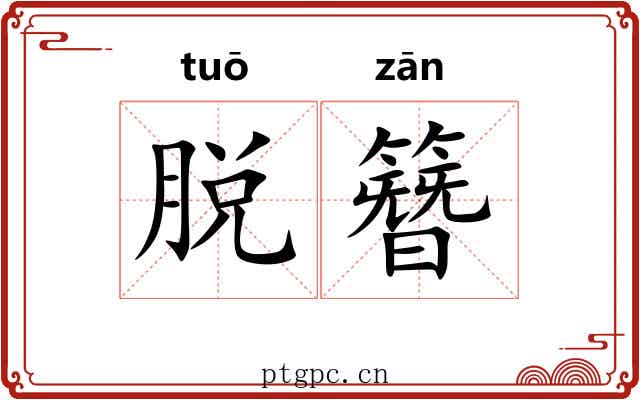 脱簪 脱簪