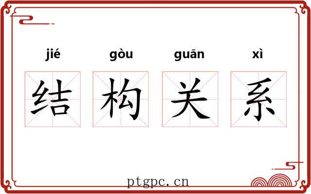 结构关系
