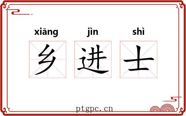 乡进士 乡进士
