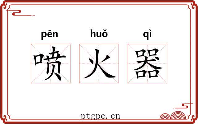 喷火器 喷火器