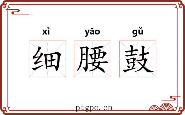 细腰鼓