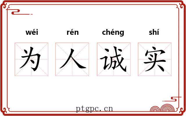 为人诚实