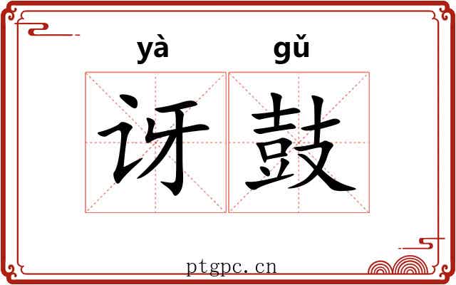讶鼓