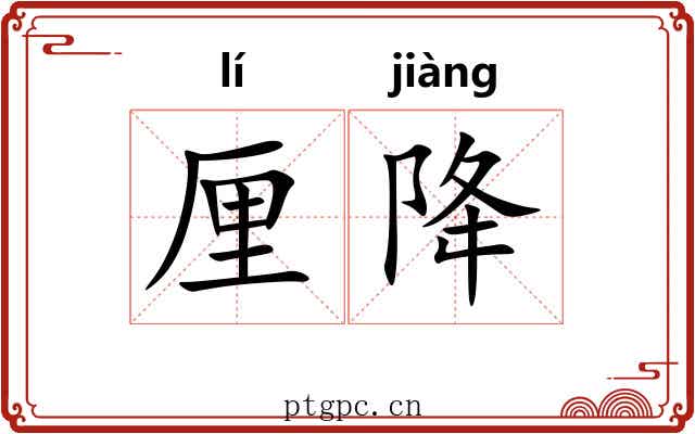 厘降 厘降