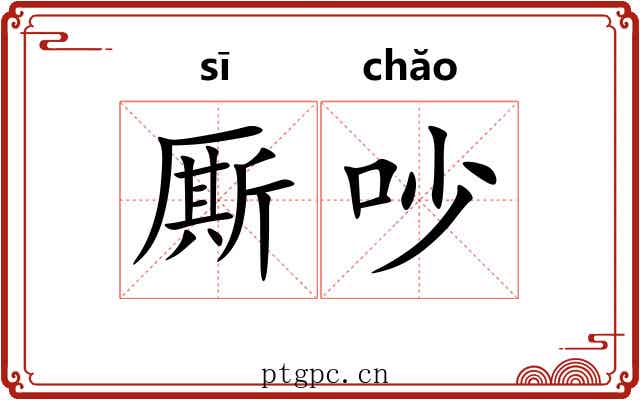 厮吵