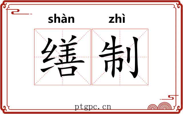 缮制