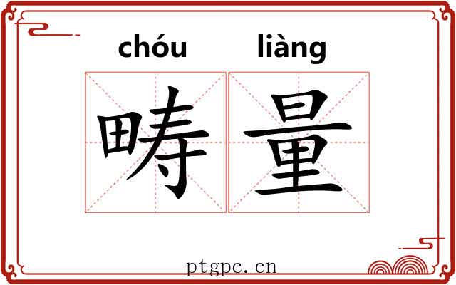 畴量