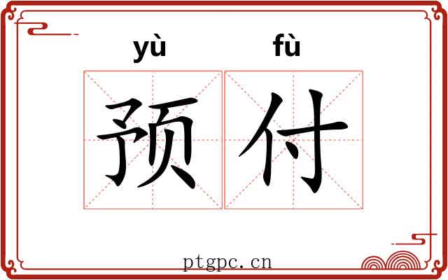 预付 预付