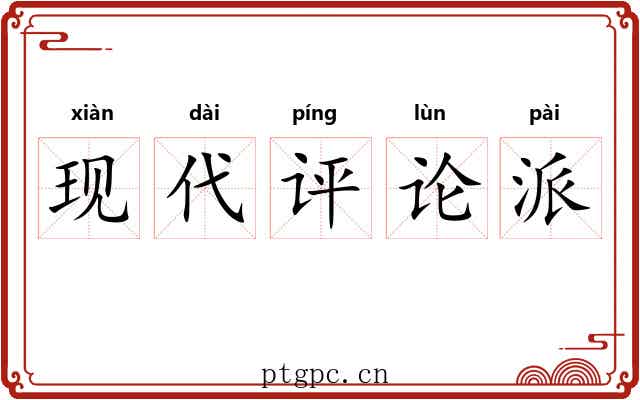现代评论派 现代评论派