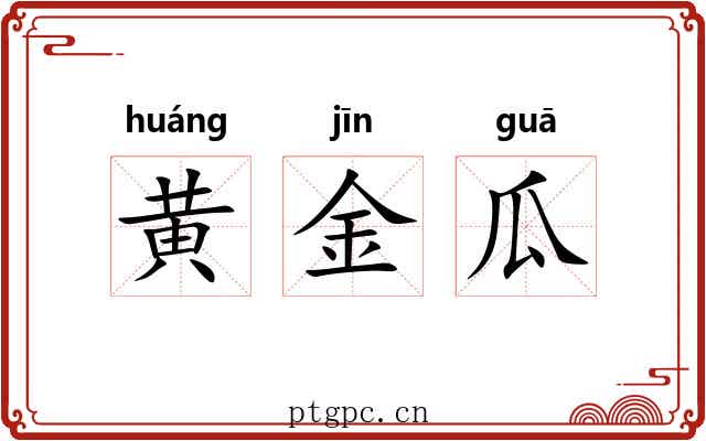 黄金瓜 黄金瓜