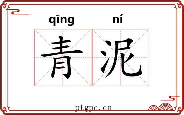 青泥 青泥