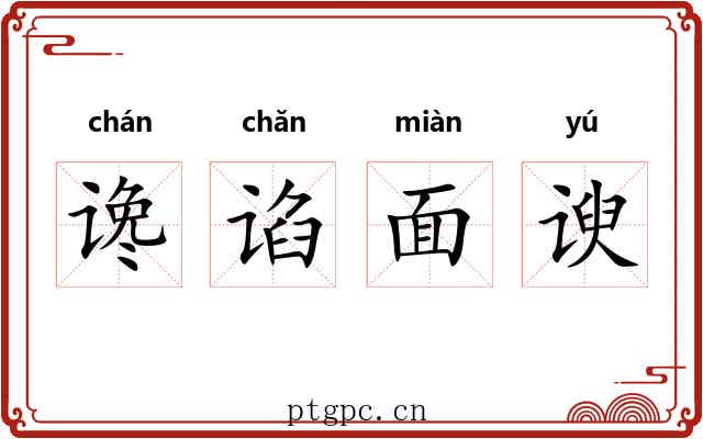 谗谄面谀