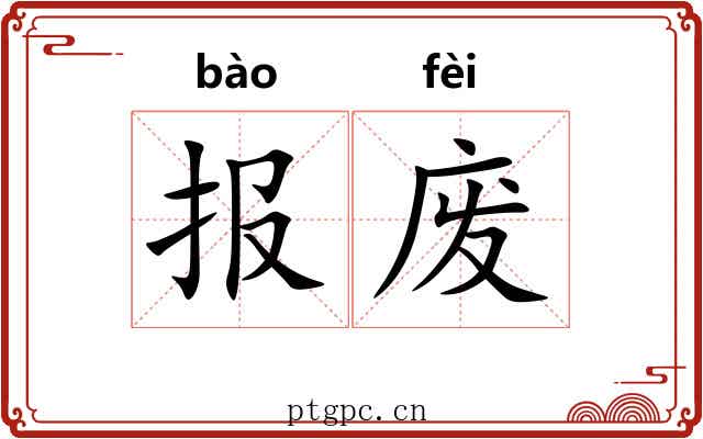 报废