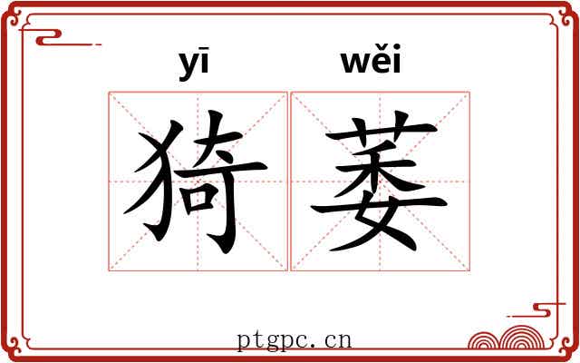 猗萎 猗萎