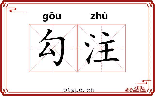 勾注