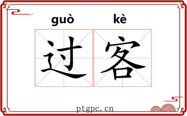 过客