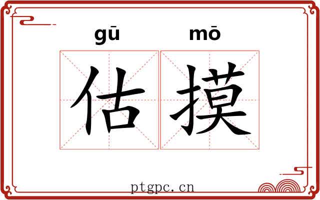 估摸