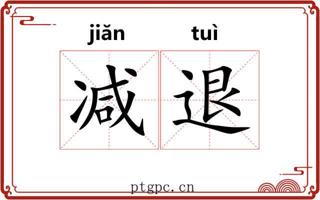 减退